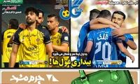 عناوین روزنامه‌های ورزشی امروز