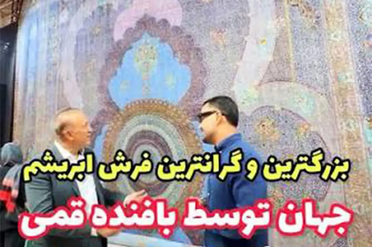 شاهکار ابریشمی قم با ارزش ۱۰ میلیون دلار رونمایی شد