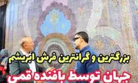 شاهکار ابریشمی قم با ارزش ۱۰ میلیون دلار رونمایی شد
