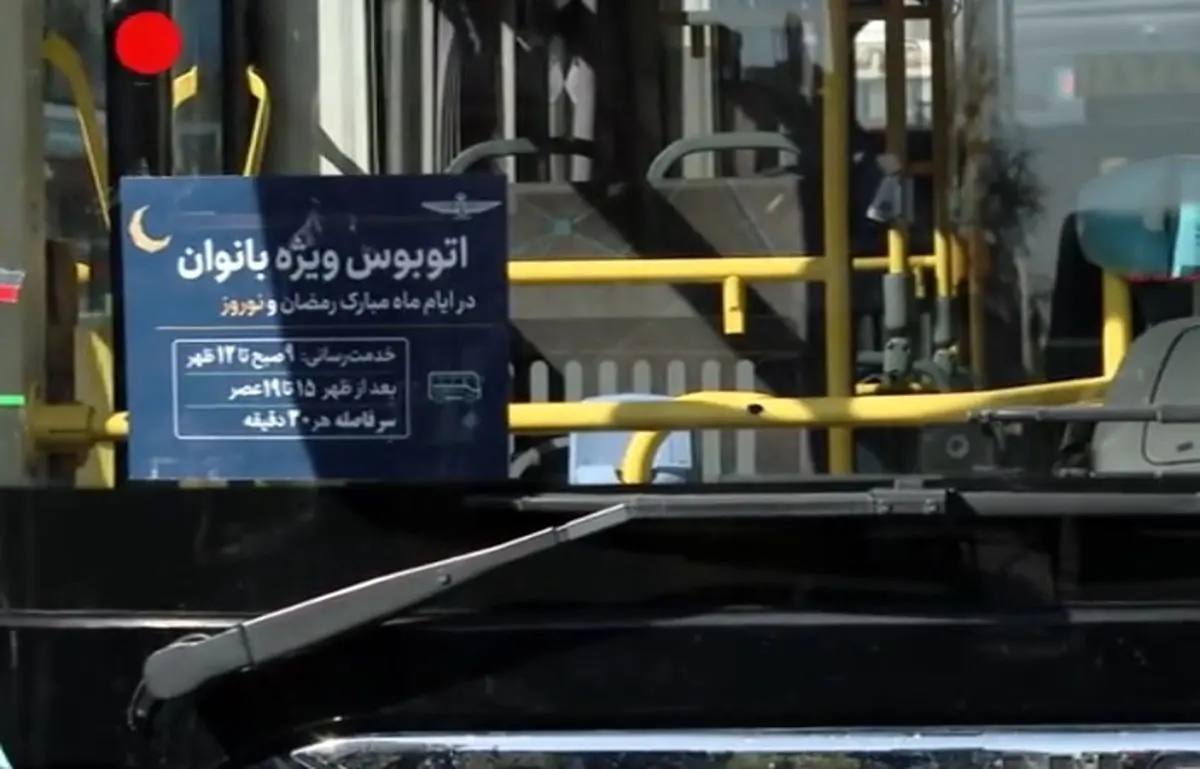 آغاز بکار اتوبوس ویژه بانوان در تهران