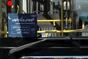 آغاز بکار اتوبوس ویژه بانوان در تهران