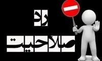 همه را رد صلاحیت کنید تا فقط ما بمانیم!