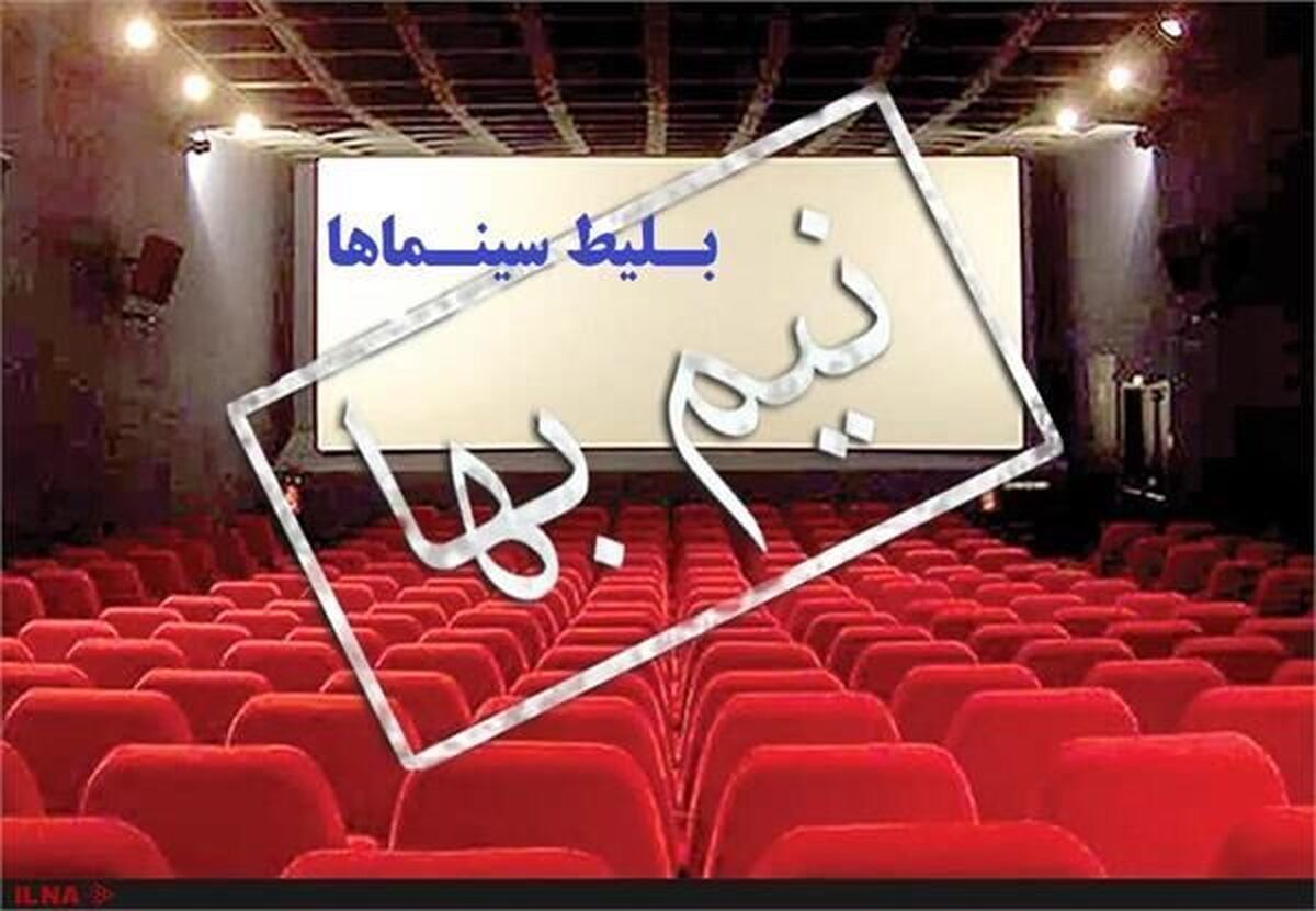 بلیت سینماها تا این تاریخ نیمبها هستند