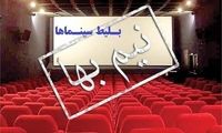 بلیت سینماها تا این تاریخ نیم‌بها هستند