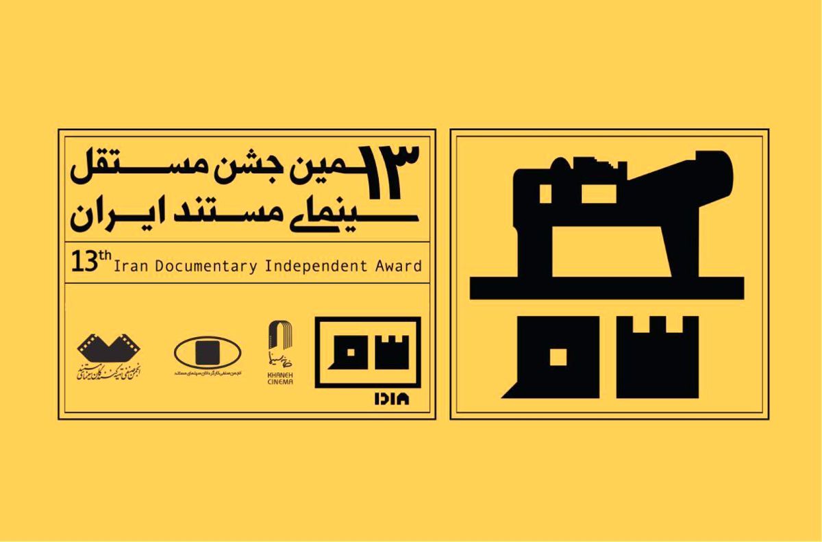   معرفی منتخبان مرحله اول داوری جشن مستند 