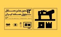 معرفی منتخبان مرحله اول داوری جشن مستند