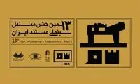 معرفی منتخبان مرحله اول داوری جشن مستند