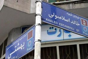 نام خیابان خالد اسلامبولی در تهران تغییر کرد