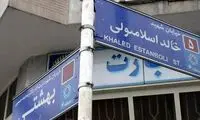 نام خیابان خالد اسلامبولی در تهران تغییر کرد