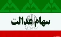 زمان تخصیص سهام عدالت جاماندگان اعلام شد
