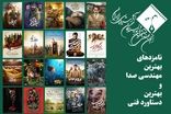 نامزدهای مهندسی صدا و دستاورد فنی جشن منتقدان معرفی شدند