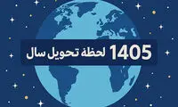 لحظه تحویل سال ۱۴۰۵ چه ساعتی است؟