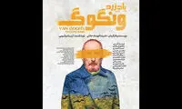 رونمایی از پوستر «باد زرد - ونگوگ»: بلیت‌فروشی سانس‌های جدید آغاز شد