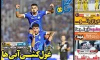 عناوین روزنامه‌های ورزشی امروز