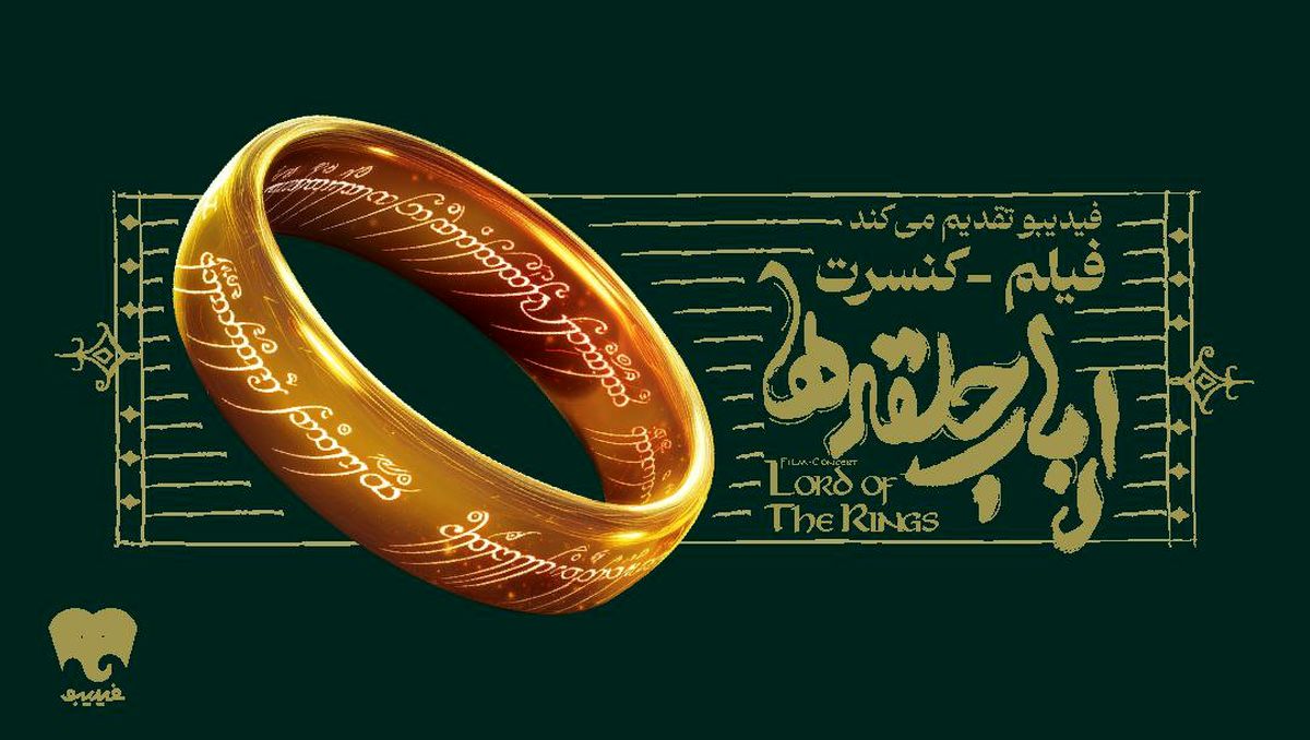کنسرت بزرگ ارباب حلقه‌ها برای اولین بار در ایران برگزار می‌شود