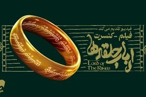 فیلم-کنسرت بزرگ ارباب حلقه‌ها برای اولین بار در ایران برگزار می‌شود