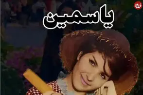 یاسمین، خواننده خاطره‌ساز قبل از انقلاب، در ۸۲ سالگی