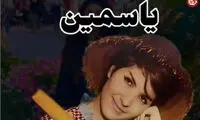یاسمین، خواننده خاطره‌ساز قبل از انقلاب، در ۸۲ سالگی