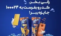 اولین قرعه کشی رانی جای شک نداشت!