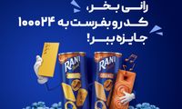 اولین قرعه کشی رانی جای شک نداشت!
