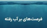چرا باید روح هنر در زندگی‌مان جریان داشته باشد؟/فرصت های بر آب رفته