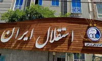 سرمایه‌دار مقیم قطر به دنبال خرید استقلال!
