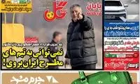 عناوین روزنامه‌های ورزشی امروز