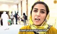  قدردانی یک زن ایرانی از مقامات عربستان
