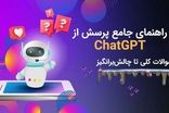 چگونه از ChatGPT سوال بپرسیم تا بهترین پاسخ‌ها را بگیریم؟