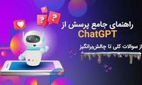 چگونه از ChatGPT سوال بپرسیم تا بهترین پاسخ‌ها را بگیریم؟