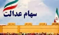 خبر مهم درباره  جاماندگان دریافت سود سهام عدالت