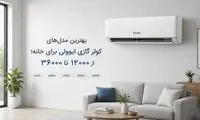 بهترین مدل‌های کولر گازی ایوولی برای خانه؛ از ۱۲۰۰۰ تا ۳۶۰۰۰