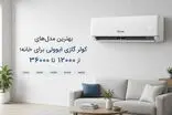 بهترین مدل‌های کولر گازی ایوولی برای خانه؛ از ۱۲۰۰۰ تا ۳۶۰۰۰