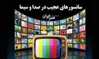 مروری بر سانسورهای عجیب در صدا و سیما