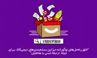گفت‌وگو با هم‌بنیان‌گذاران مجموعه بسته‌ها درباره برگزاری دیجی‌کالا پرایز 