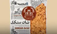  سوئدی‌ها نان سنگک را با نماد تهران می‌فروشند
