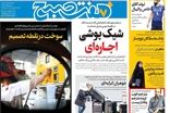 عناوین روزنامه‌های امروز