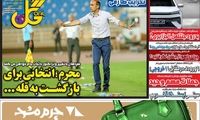عناوین روزنامه‌های ورزشی امروز
