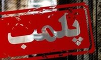درمانگاه متخلف در یزد پلمب شد