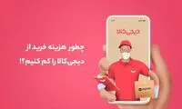 هزینه خرید از دیجی‎‌کالا را کم کنیم