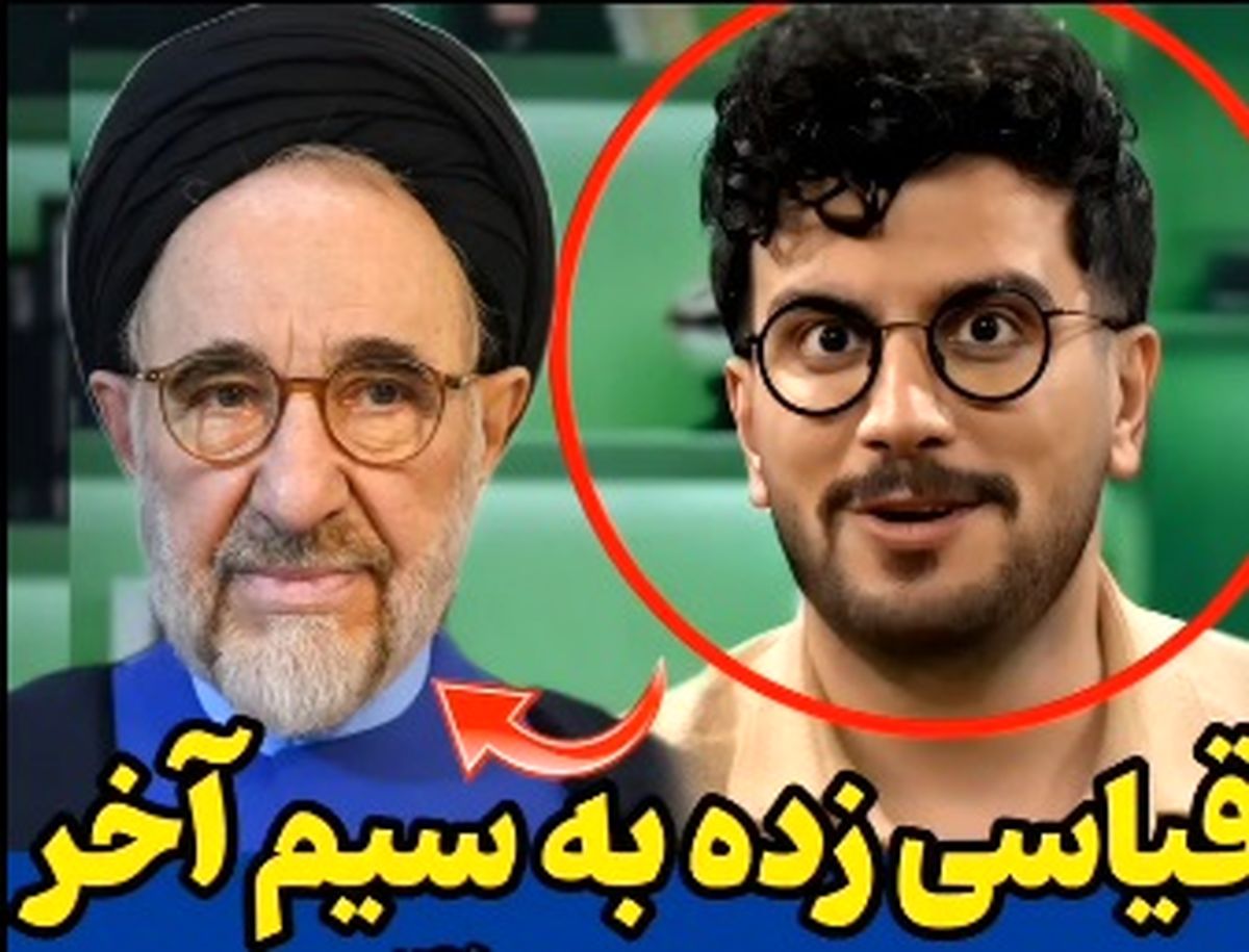 محمد خاتمی سوژه جدید امیرحسین قیاسی شد