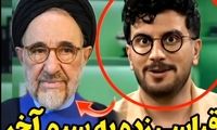 محمد خاتمی سوژه جدید امیرحسین قیاسی شد