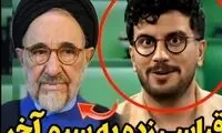 محمد خاتمی سوژه جدید امیرحسین قیاسی شد
