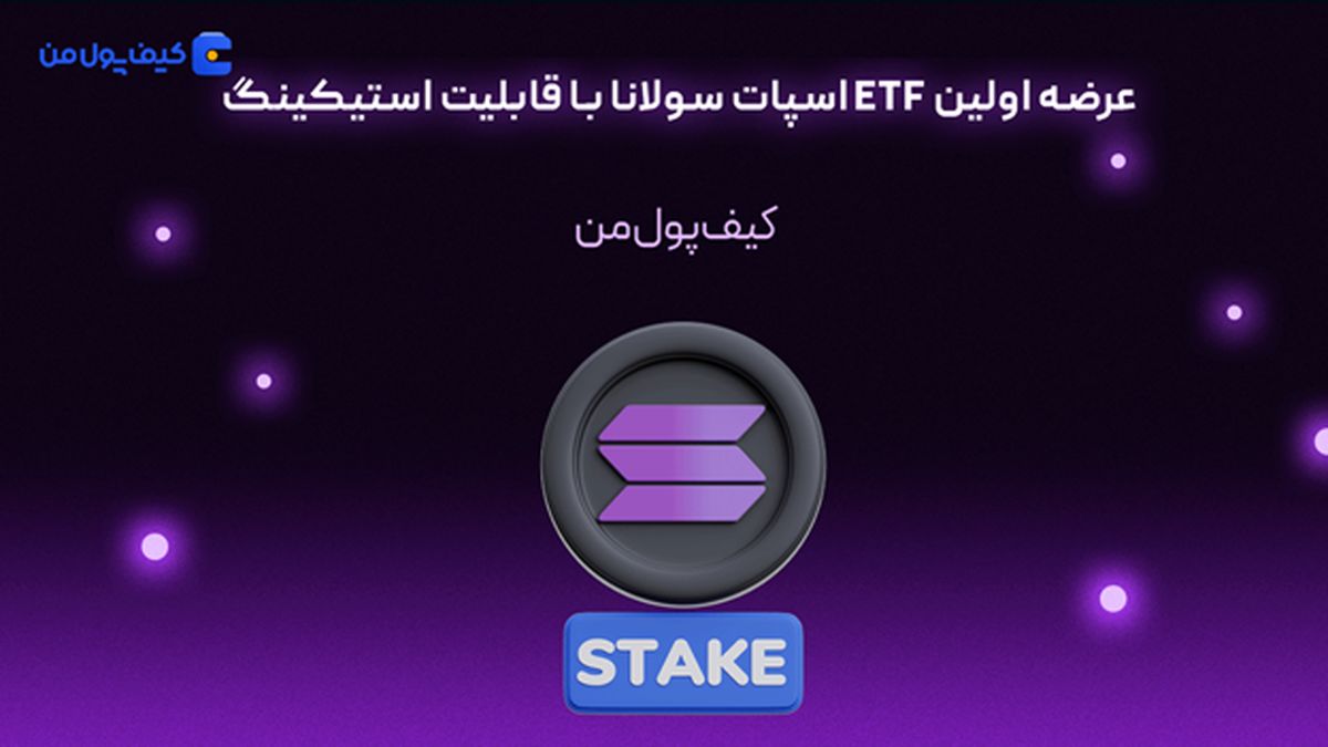   عرضه اولین ETF اسپات سولانا با قابلیت استیکینگ 