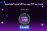 عرضه اولین ETF اسپات سولانا با قابلیت استیکینگ