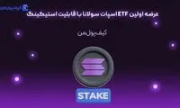 عرضه اولین ETF اسپات سولانا با قابلیت استیکینگ