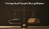متقاضیان خرید خودرو بخوانند! طلا یا خودرو؟
