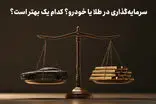 متقاضیان خرید خودرو بخوانند! طلا یا خودرو؟