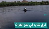 یک زائر ایرانی در رودخانه مشهور عراق غرق شد