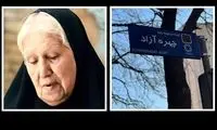در اقدامی غیرمنتظره یک خیابان به نام بازیگر زن مشهور درآمد